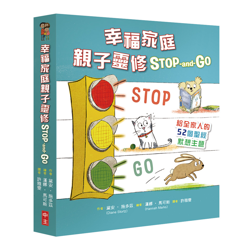 幸福家庭親子靈修 Stop-and-Go(精裝)：給全家人的52個聖經默想主題