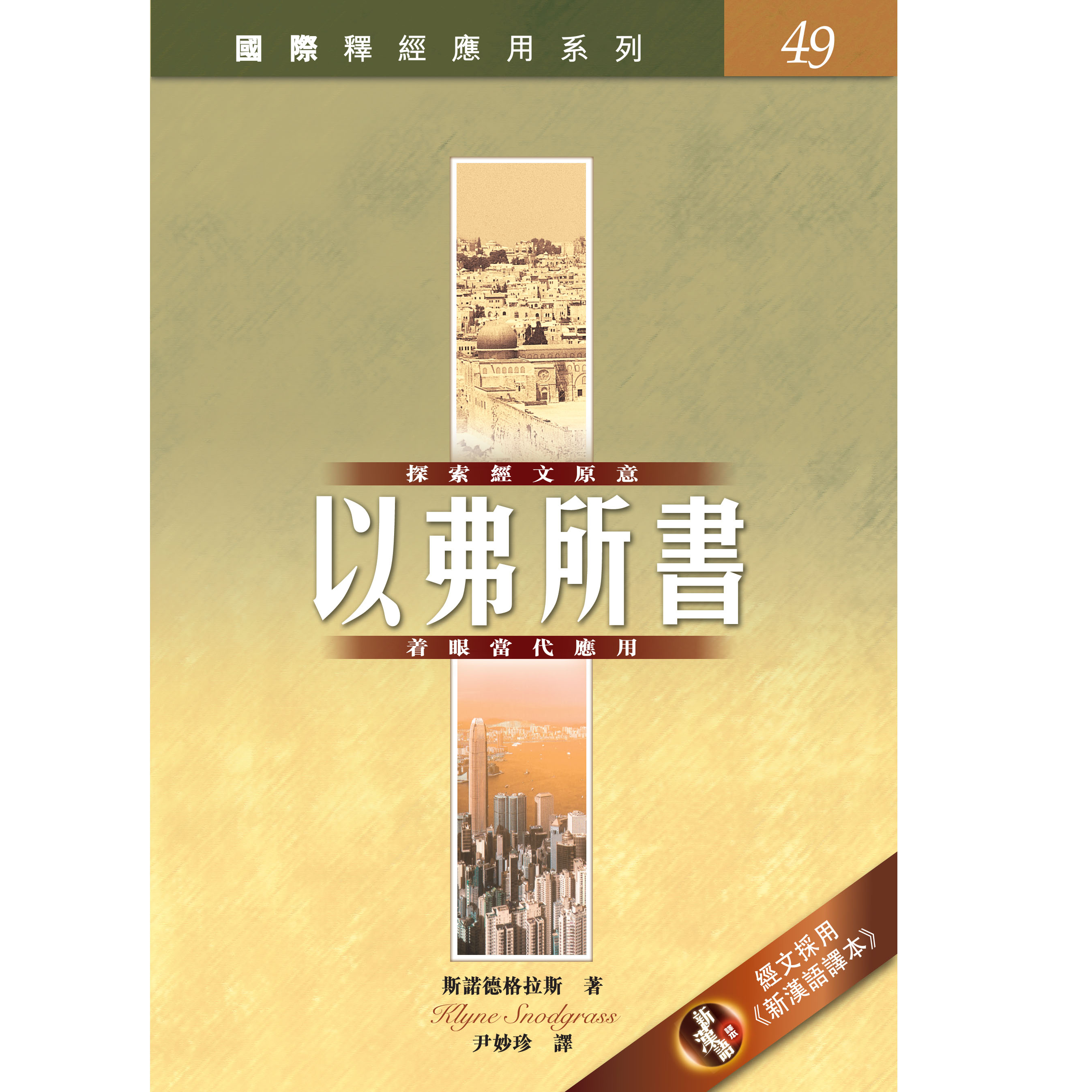 國際釋經應用系列：以弗所書