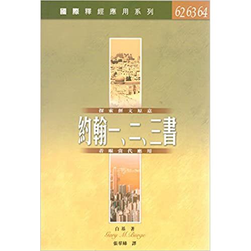 國際釋經應用系列．約翰一、二、三書