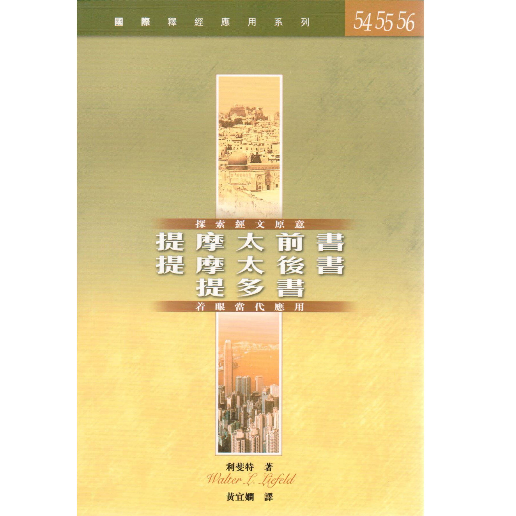 國際釋經應用系列：提摩太前後書、提多書