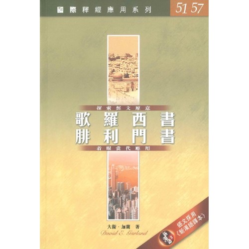 國際釋經應用系列：歌羅西書.腓利門書