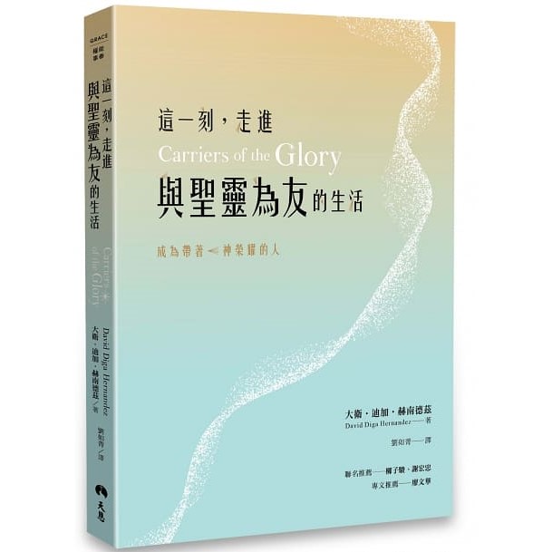 這一刻，走進與聖靈為友的生活：成為帶著神榮耀的人