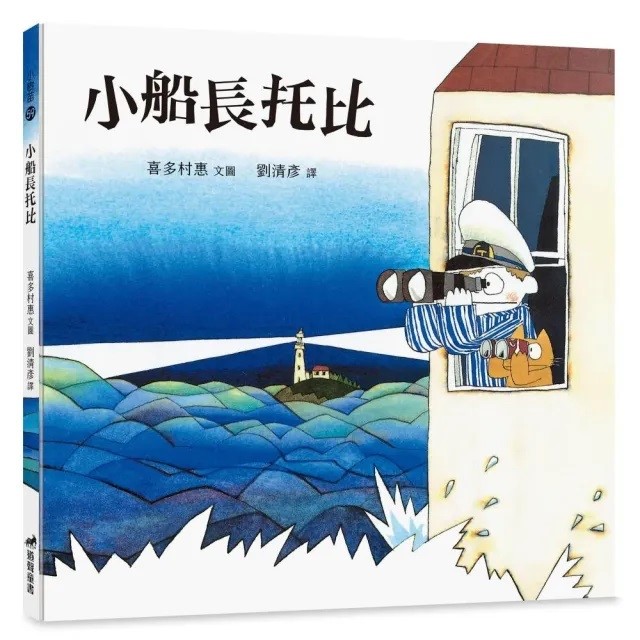 小船長托比/精裝/小樹苗59