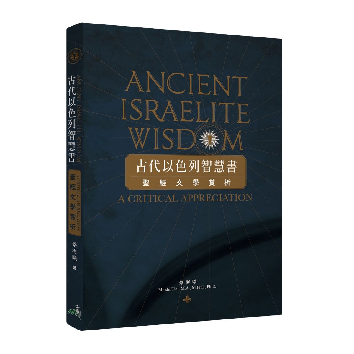 古代以色列智慧書