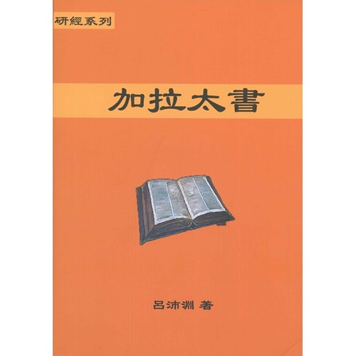 研經系列-加拉太書