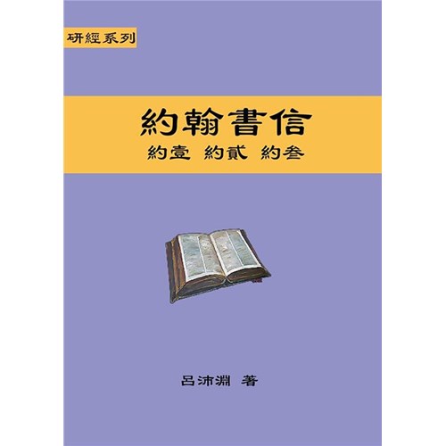 研經系列-約翰書信