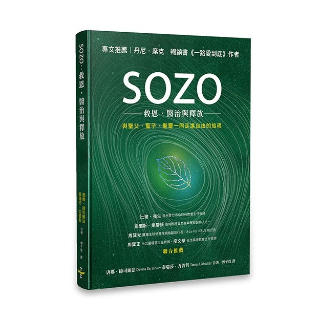 SOZO：救恩、醫治與釋放