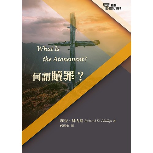 何謂贖罪？(基要信仰小冊9)