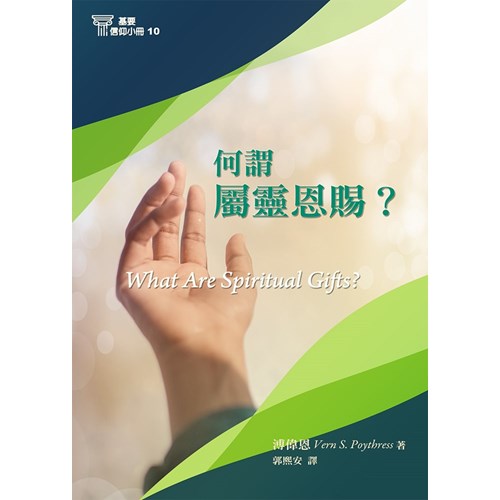 何謂屬靈恩賜？(基要信仰小冊10)