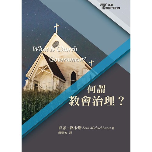 何謂教會治理？(基要信仰小冊13)