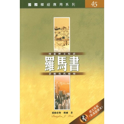 國際釋經應用系列：羅馬書