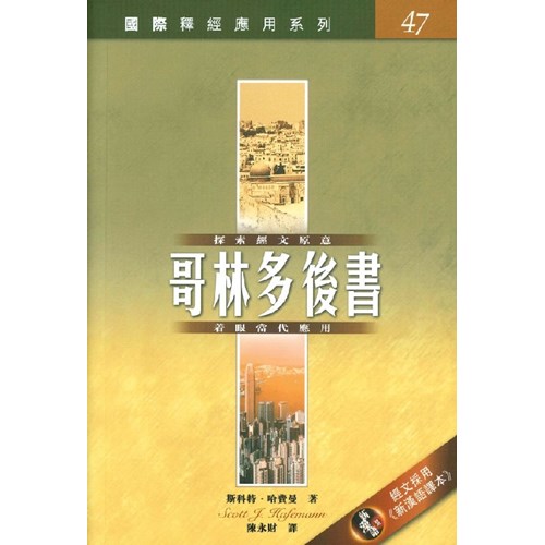 國際釋經應用系列：哥林多後書