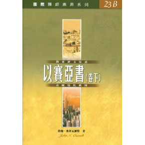 國際釋經應用系列：以賽亞書（下）