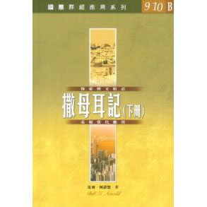 國際釋經應用系列：撒母耳記（下冊）