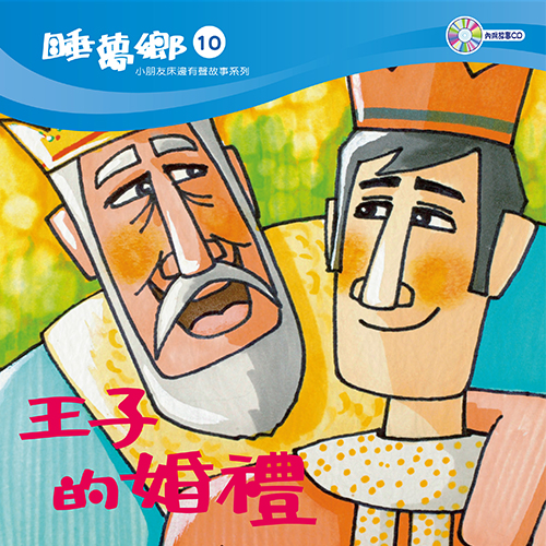 睡夢鄉10--王子的婚禮(書+CD)