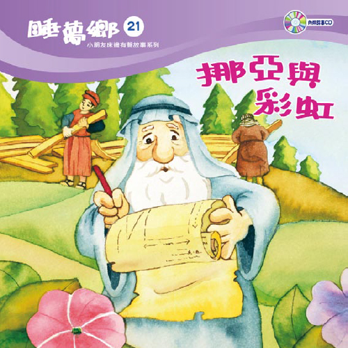 睡夢鄉21--挪亞與彩虹(書+CD)