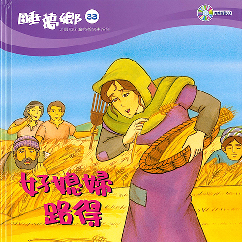 睡夢鄉33--好媳婦路得(書+CD)