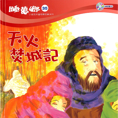 睡夢鄉35--天火焚城記(書+CD)