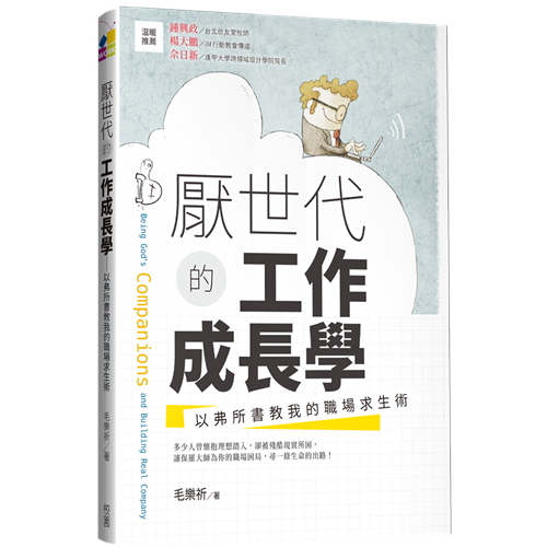 厭世代的工作成長學--以弗所書教我的職場求生術