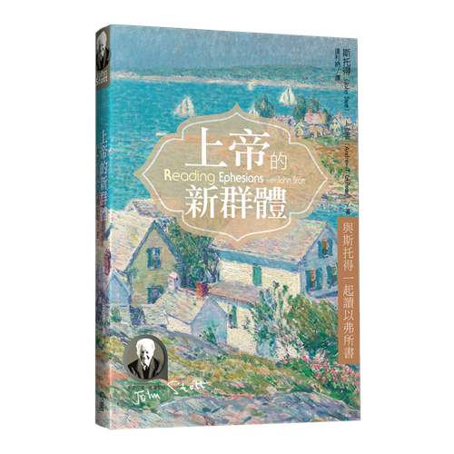 上帝的新群體--與斯托得一起讀以弗所書