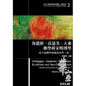 海德格、高達美、大乘佛學與宋明理學