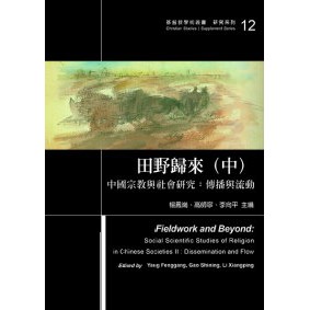 田野歸來（中）中國宗教與社會研究：傳播與流動