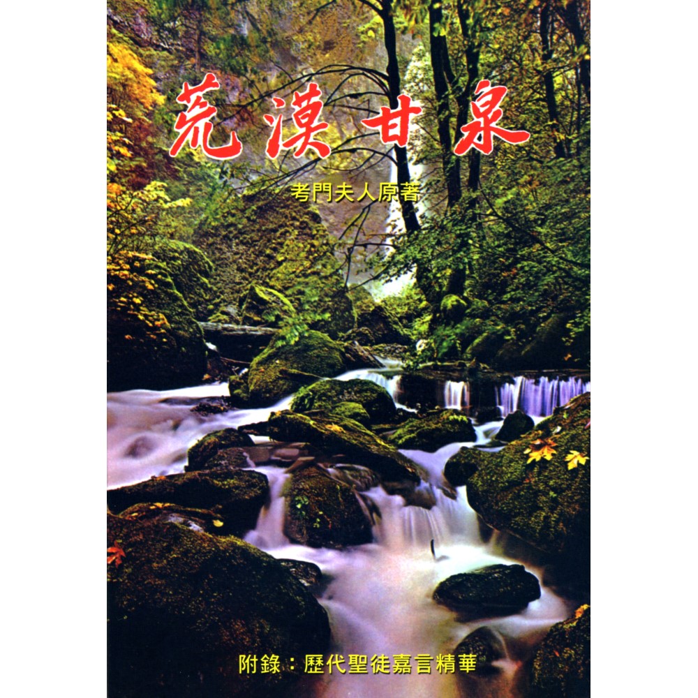 荒漠甘泉(嘉言版，平裝32K)(新版)