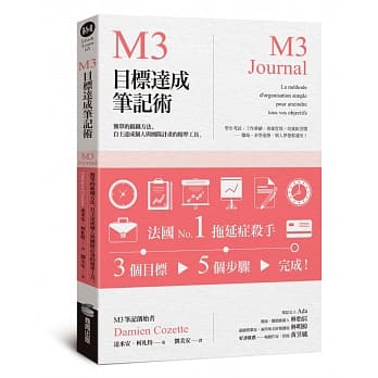 M3目標達成筆記術——簡單的組織方法，自主達成個人與團隊計畫的精準工具 M3 Journal