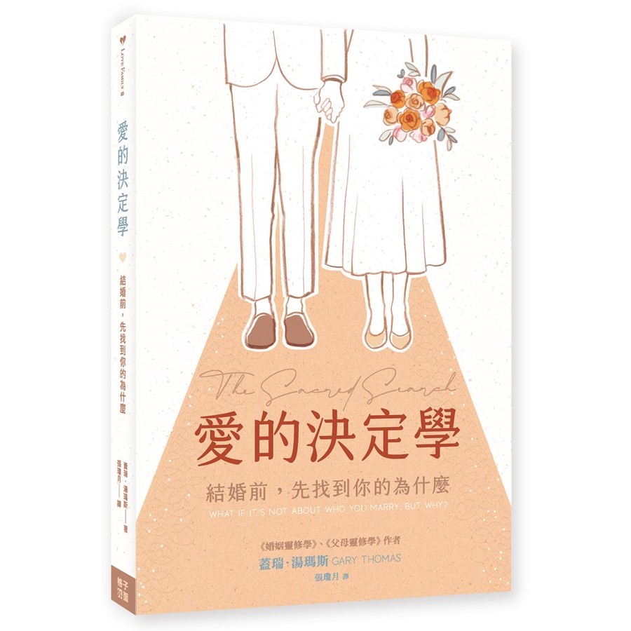 愛的決定學：結婚前，先找到你的為什麼