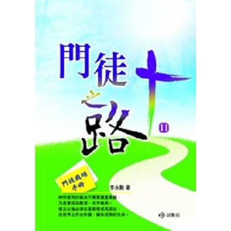 門徒之路(2)--門徒栽培手冊