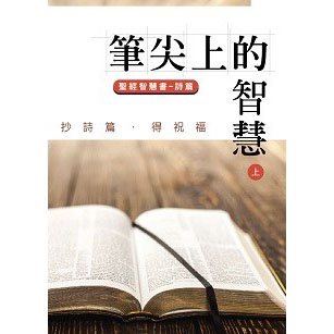 筆尖上的智慧(上)聖經智慧書-詩篇