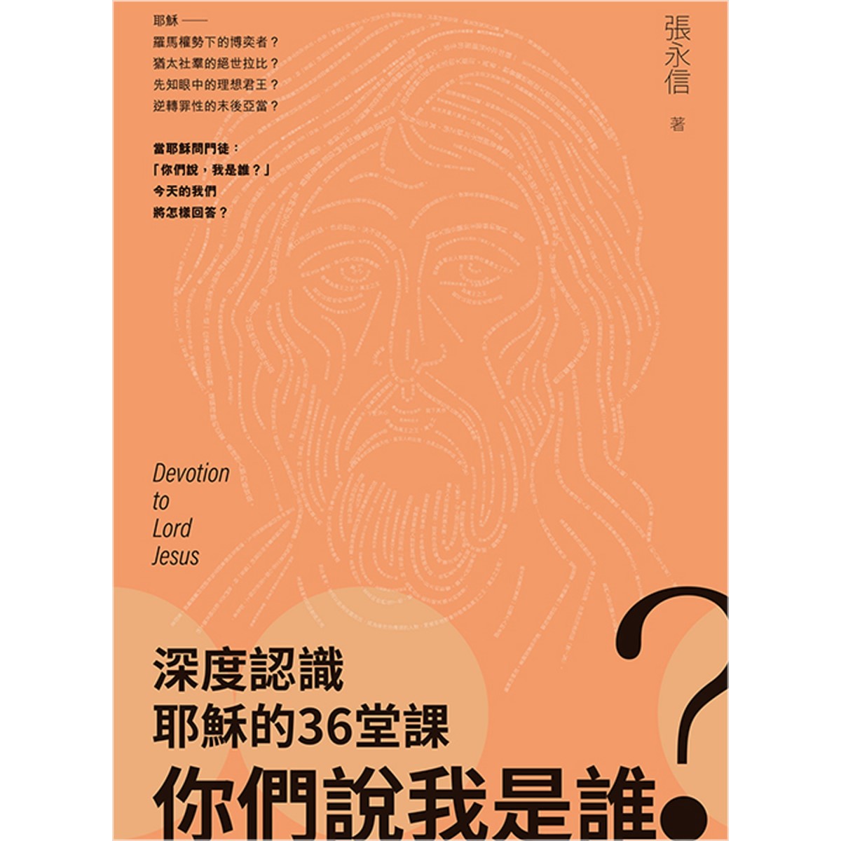 你們說我是誰？ 深度認識耶穌的36 堂課