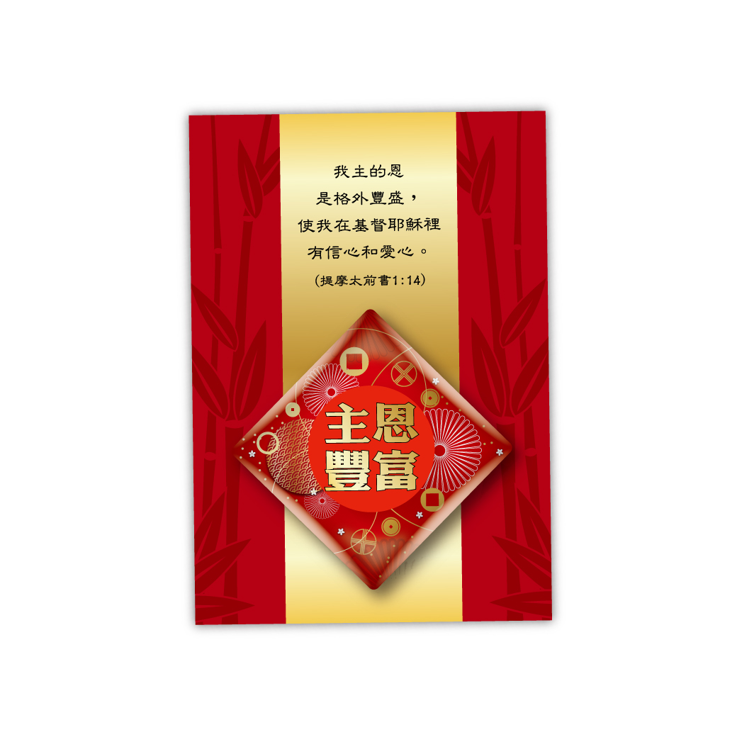 主恩豐富/玻璃磁鐵