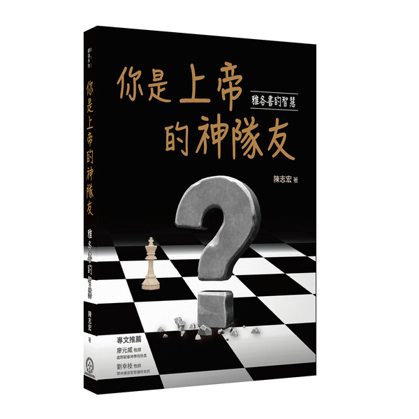 你是上帝的神隊友－雅各書的智慧