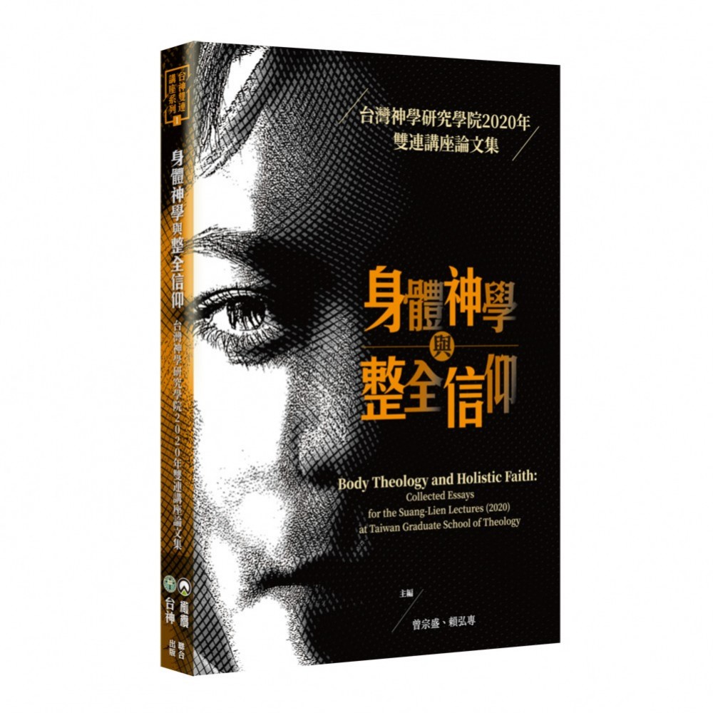 身體神學與整全信仰：台灣神學研究學院2020年雙連講座