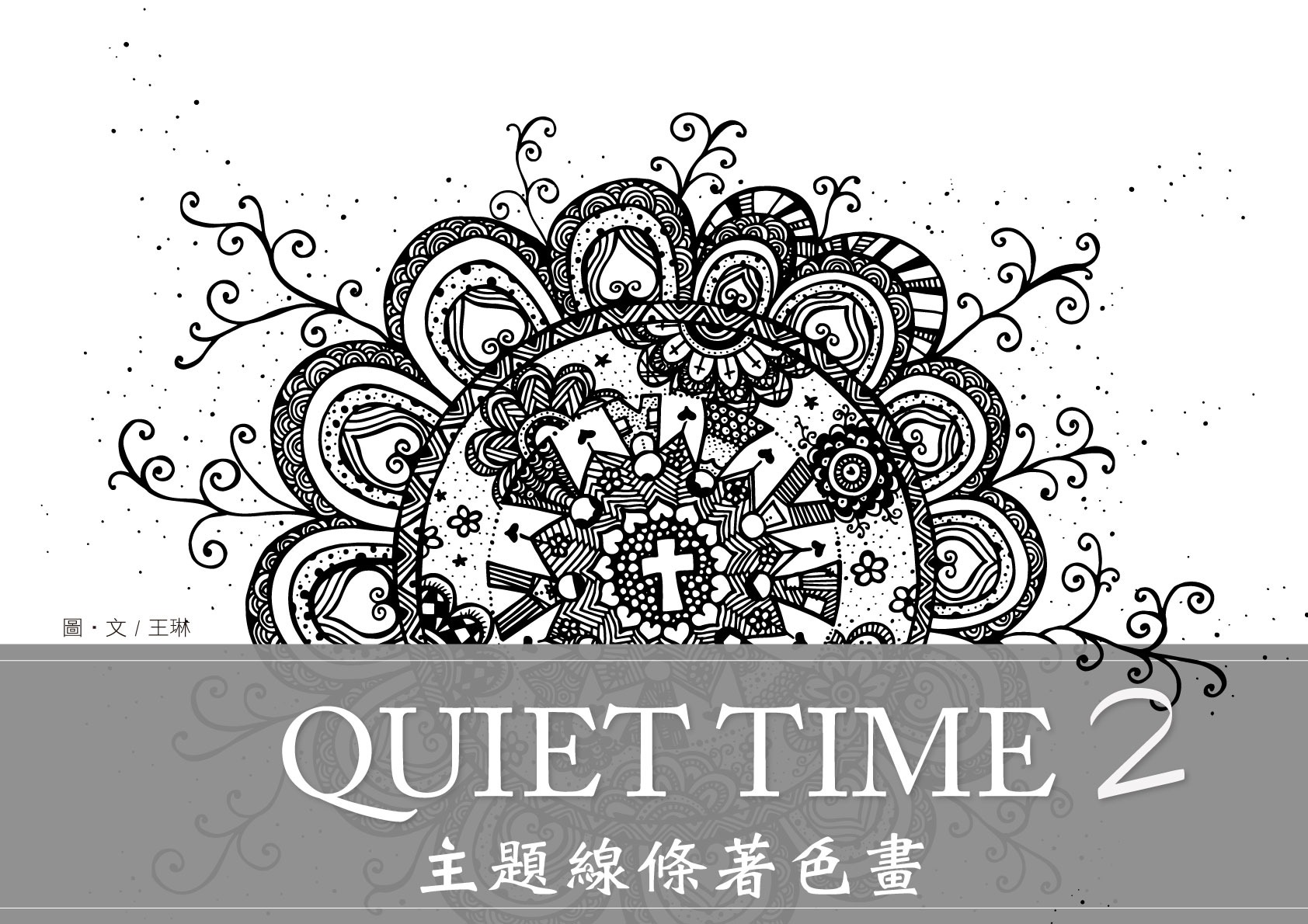 【QUIET TIME 主題線條著色畫】第二冊上市！