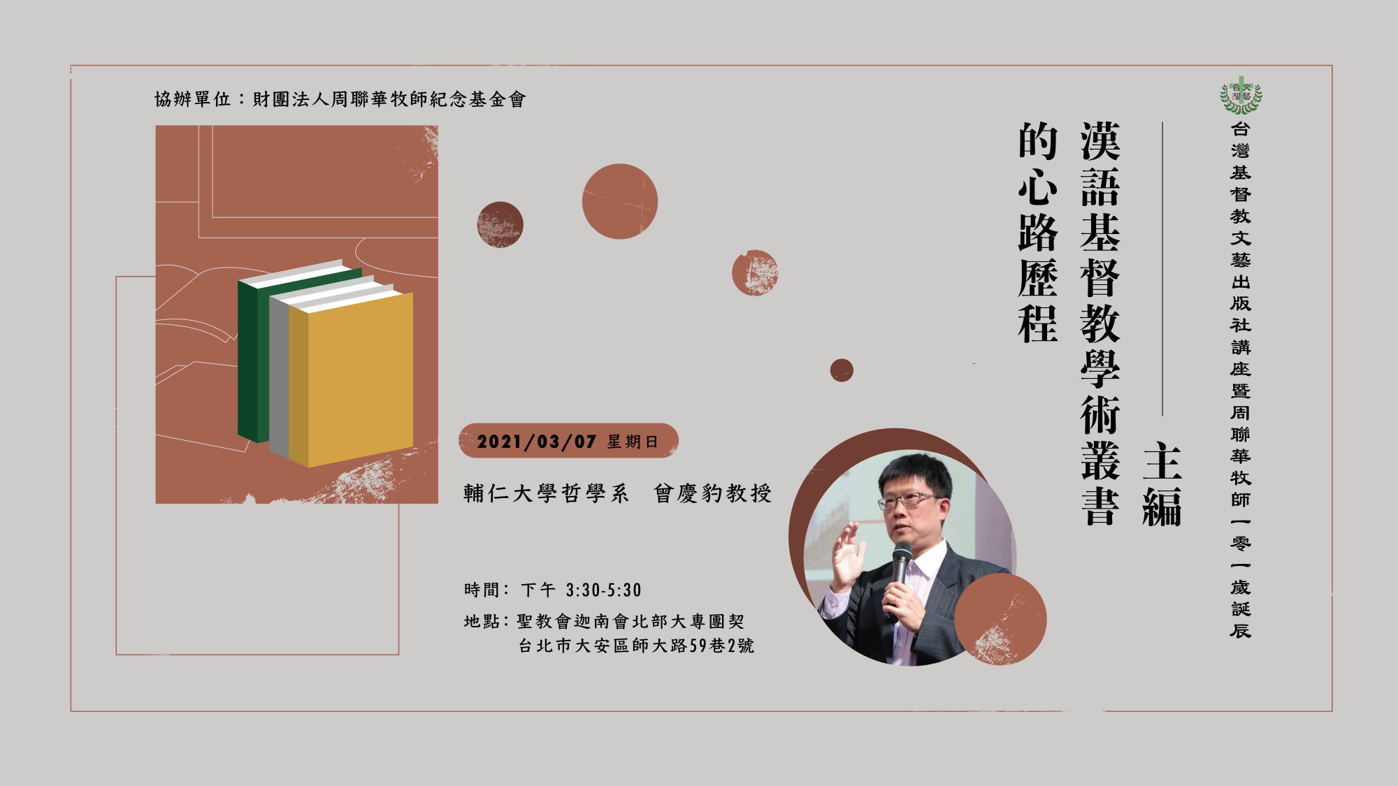 2021年台灣基督教文藝出版社講座