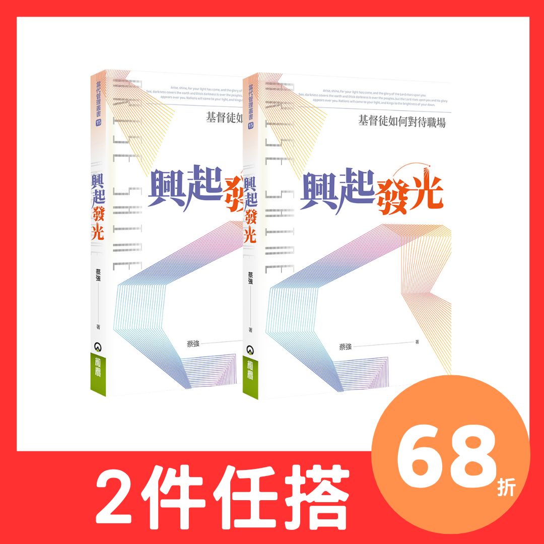 【2件68折】興起發光：基督徒如何對待職場